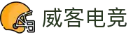 威客电竞 - 智者竞巅,慧赢天下